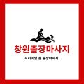 창원출장마사지 고객리뷰 