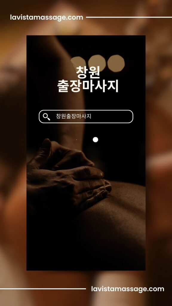 창원출장마사지 