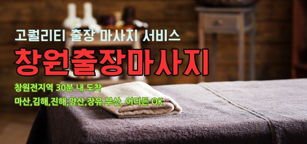 창원출장마사지