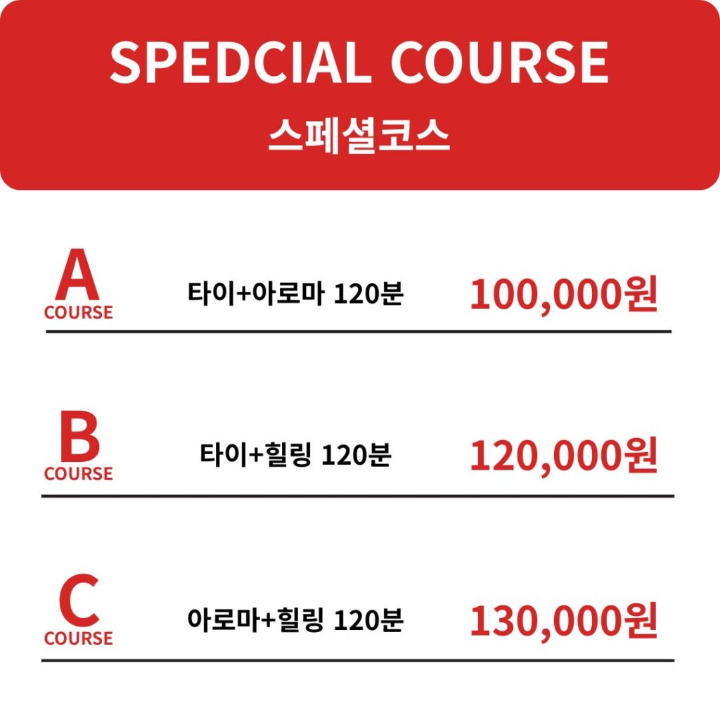 스페셜코스 마사지 요금표