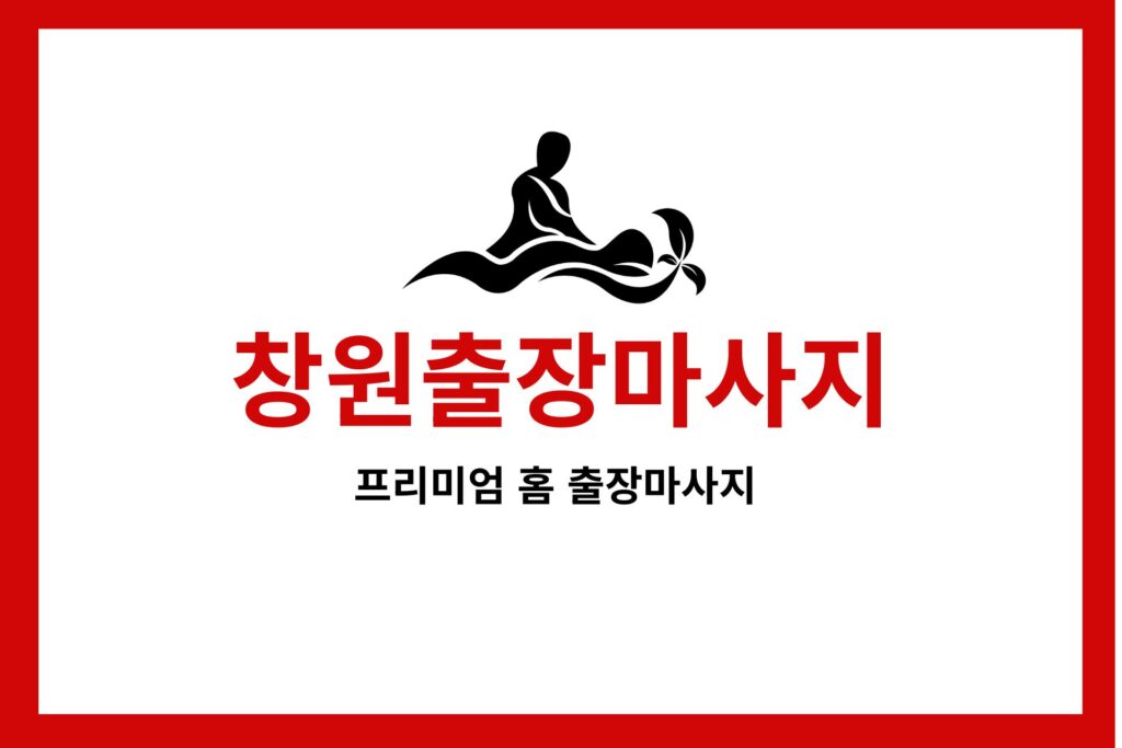 창원출장마사지
