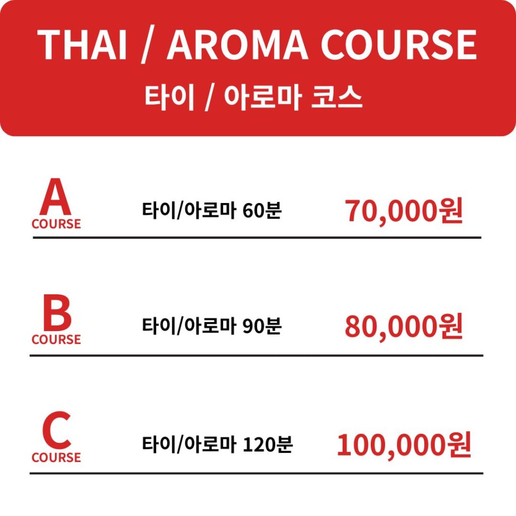 타이아로마코스 마사지 요금표