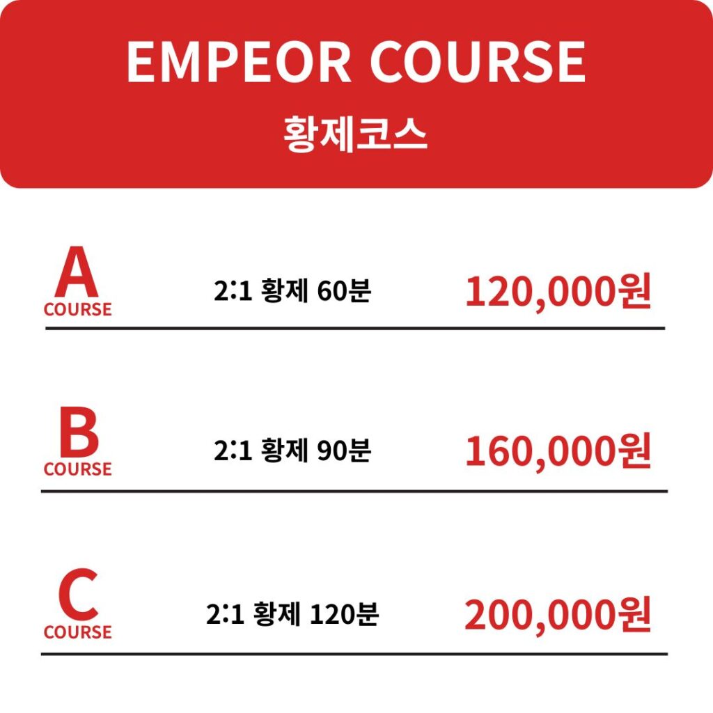 황제코스 마사지 요금표