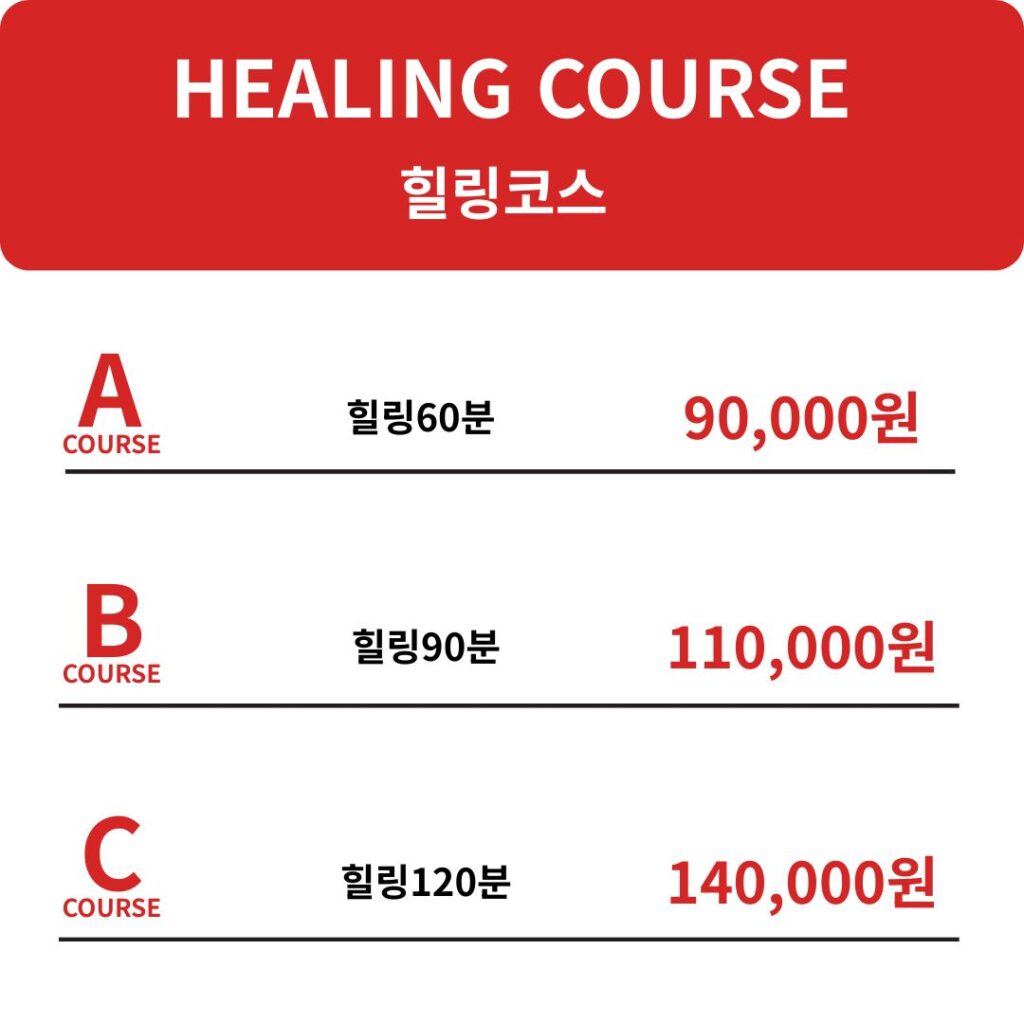 힐링코스 마사지 요금표