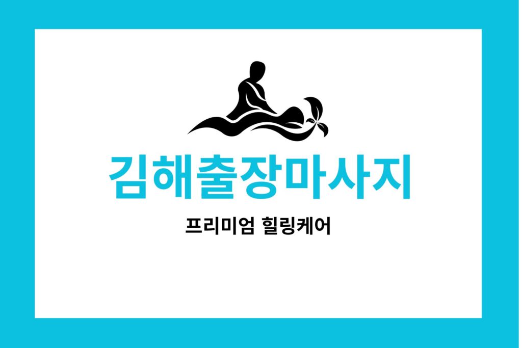 김해출장마사지  