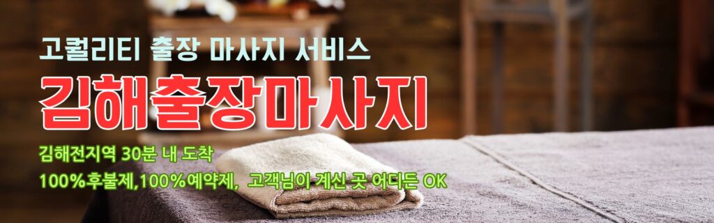 김해출장마사지 고퀄리티 출장 마사지 서비스