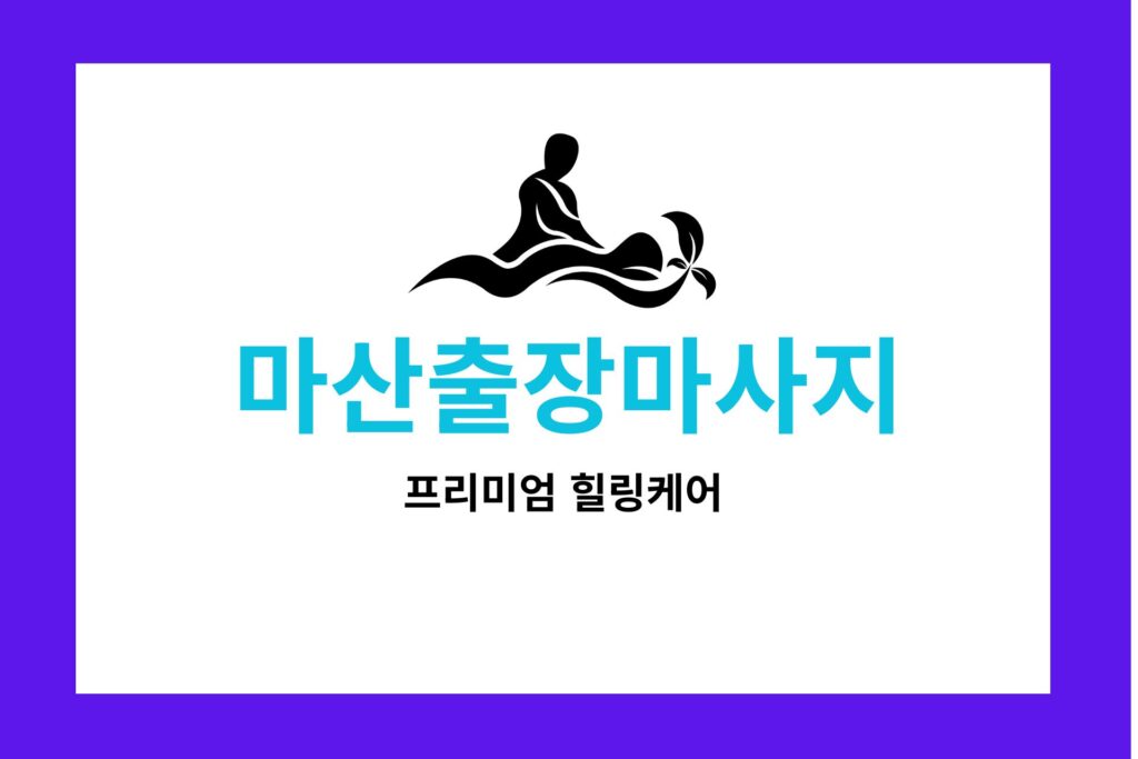 프리미엄 힐링 테라피 마산출장마사지 