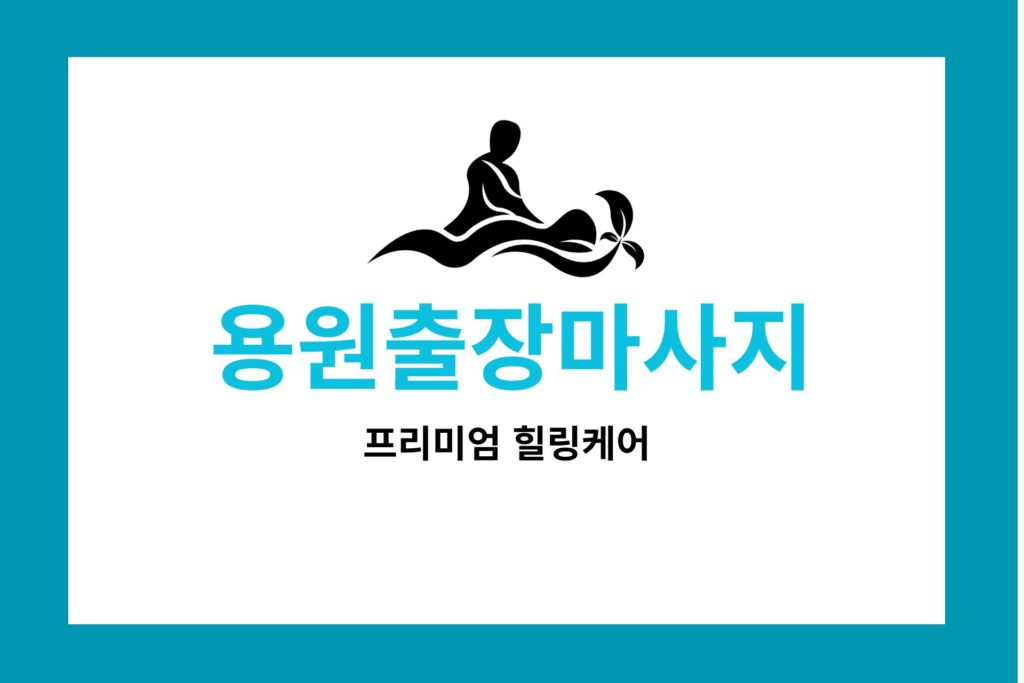 용원출장마사지