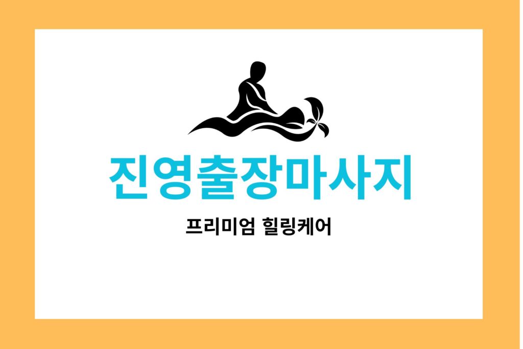 진영출장마사지