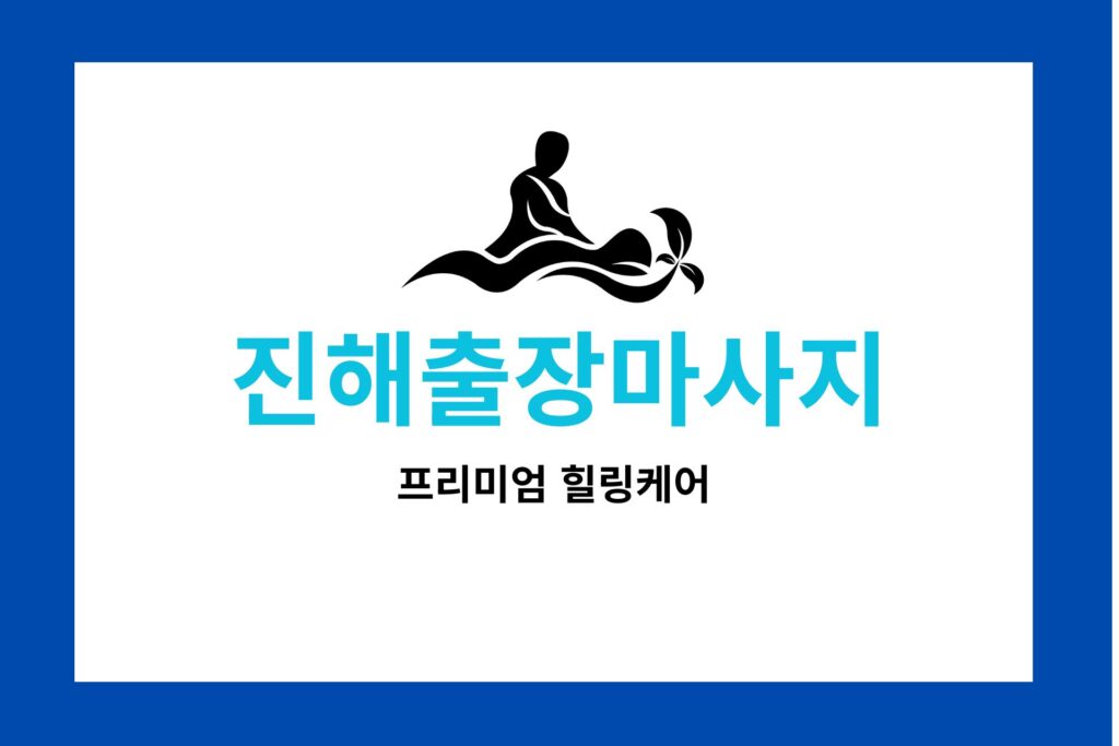 진해출장마사지